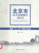 北京市社会发展报告2015 面向十三五的社会发展