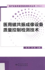 医用磁共振成像设备质量控制检测技术