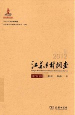 2012江苏乡村调查 淮安篇