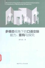 多模态视角下的口语交际能力 重构与探究