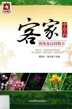 客家中草药图鉴及民间验方