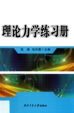 理论力学练习册