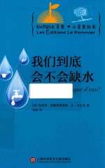 知识的大苹果+小苹果丛书 我们到底会不会缺水