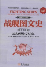 战舰图文史  第1册  从古代到1750年  彩色精装典藏版