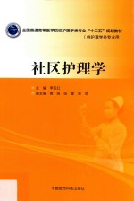 全国普通高等医学院校护理学类专业“十三五”规划教材 社区护理学