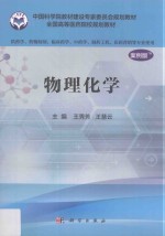 物理化学  供药学类专业用  案例版