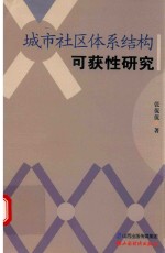 城市社区体系结构可获性研究