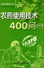 农药使用技术400问 1