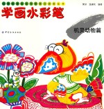 儿童绘画技法与想象力训练丛书 学画水彩笔 机灵动物篇