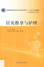 全国普通高等医学院校护理学类专业“十三五”规划教材 针灸推拿与护理