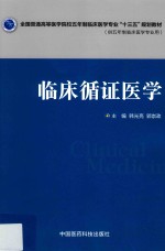 全国普通高等医学院校五年制临床医学专业“十三五”规划教材 临床循证医学