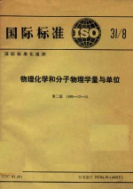 物理化学和分子物理学量与单位