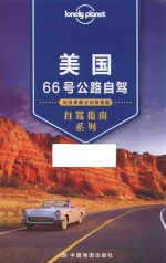 Lonely Planet旅行指南系列 美国66号公路自驾