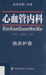 临床护理一本通 心血管内科临床护理