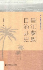 昌江黎族自治县史