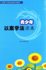 全国六五普法统编系列教材 青少年以案学法读本