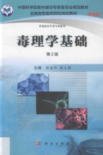 中国科学院教材建设专家委员会规划教材  毒理学基础  第2版  案例版