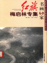 红旗书画60家 第2辑 梅启林专集