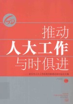 推动人大工作与时倶进 武汉市人大工作机制创新理论研讨会论文集