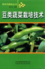 豆类蔬菜栽培技术