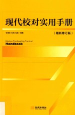 现代校对实用手册