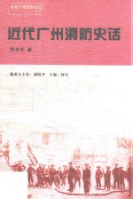 近代广州警察史话丛书  近代广州消防史话