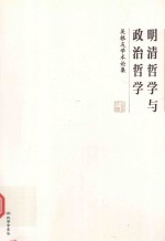 明清哲学与政治哲学 吴根友学术论集