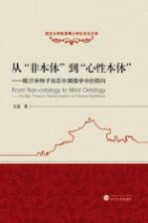 从非本体到心性本体 唯识学种子说在中国佛学中的转向