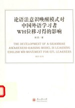 论语法意识唤醒模式对中国外语学习者WH位移习得的影响