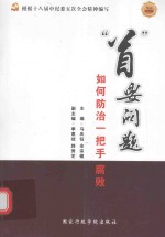 “首”要问题 如何防治“一把手”腐败