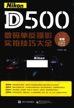 Nikon D500数码单反摄影实拍技巧大全 全彩版