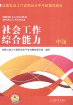 全国社会工作者职业水平考试指导教材  中级社工考试教材  社工考试用书  中级社会工作者  社会工作师  社会工作综合能力  中级  2016版