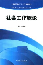 普通高等教育“十二五”规划教材 社会工作概论