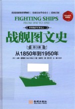 战舰图文史  第3册  从1850年到1950年  彩色典藏版