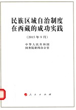 民族区域自治制度在西藏的成功实践 2015年9月