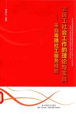 农民工社会工作的理论与实践 来自粤穗社工服务经验