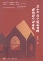 三十年来中国基督教现状研究论著选