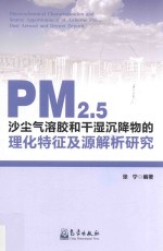 PM2.5、沙尘气溶胶和干湿沉降物的理化特征及源解析研究