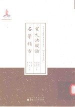 究元决疑论 名学稽古