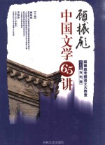 顾振彪中国文学65讲 古代卷 学生版