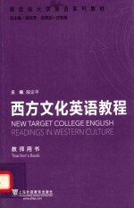 新目标大学英语系列教材  西方文化英语教程  教师用书