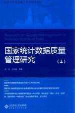 国家统计数据质量管理研究 上