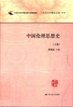 中国伦理思想史  上