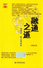 融通之道 从知识、能力到智慧