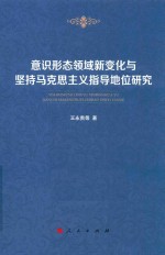 意识形态领域新变化与坚持马克思主义指导地位研究