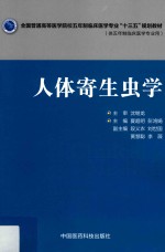 全国普通高等医学院校五年制临床医学专业“十三五”规划教材 人体寄生虫学