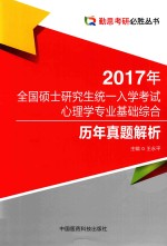 全国硕士研究生统一入学考试心理学专业基础综合 历年真题解析 2017年版