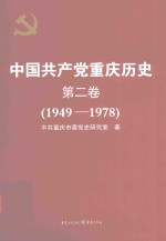 中国共产党重庆历史  1949-1978  第2卷