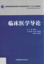 全国普通高等医学院校五年制临床医学专业“十三五”规划教材 临床医学导论