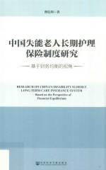 中国失能老人长期护理保险制度研究 基于财务均衡的视角